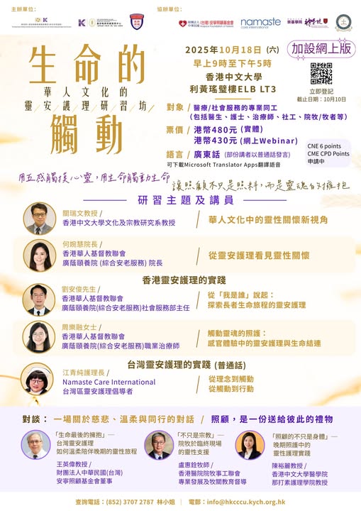 ✨【生命的觸動：華人文化的靈安護理研習坊】✨