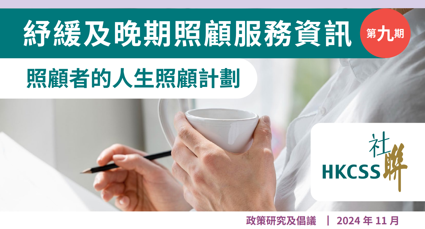Issue 9 of Newsletter on Palliative and End-of-Life Care Service