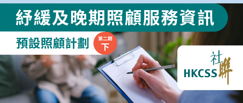 「紓緩及晚期照顧服務資訊」- 第二期(下)