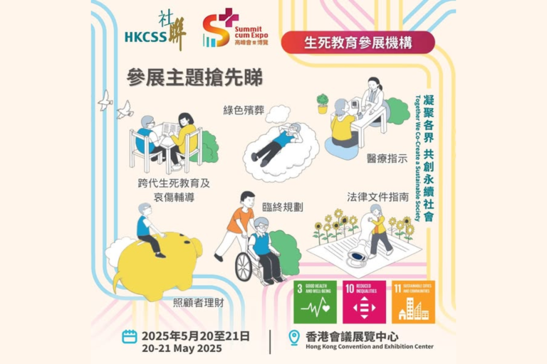 S+ 高峰會暨博覽 2025 生死教育參展商
