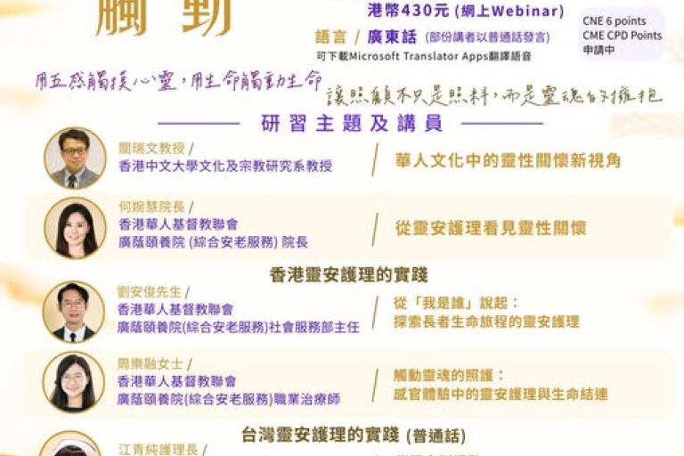 ✨【生命的觸動：華人文化的靈安護理研習坊】✨