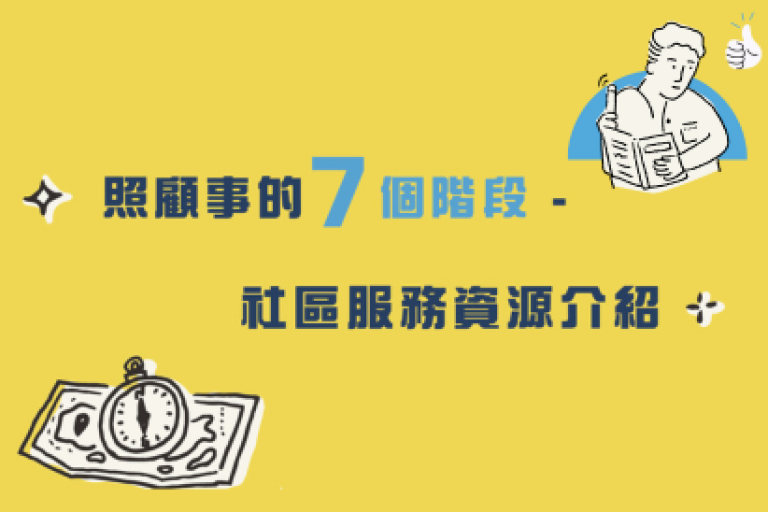 照顧事的7個階段 - 社區服務資源介紹 