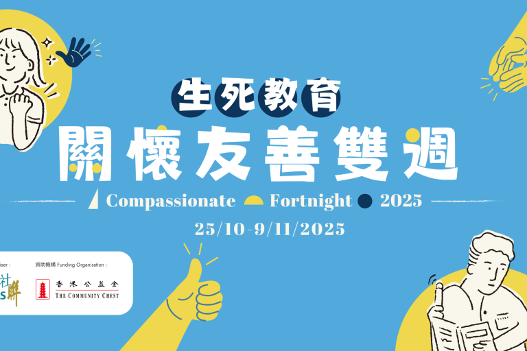 生死教育關懷友善雙週2025