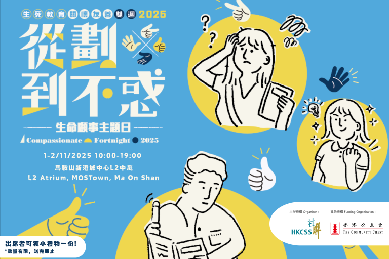 「從劃到不惑」生命顧事主題日