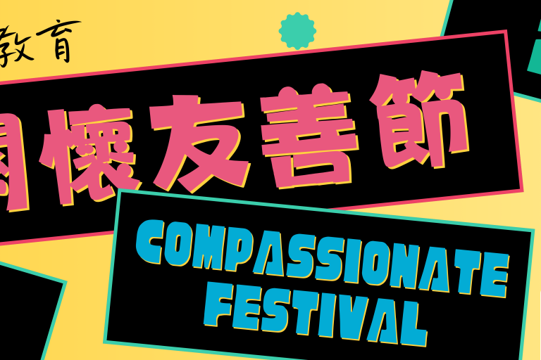 生死教育關懷友善節2026
